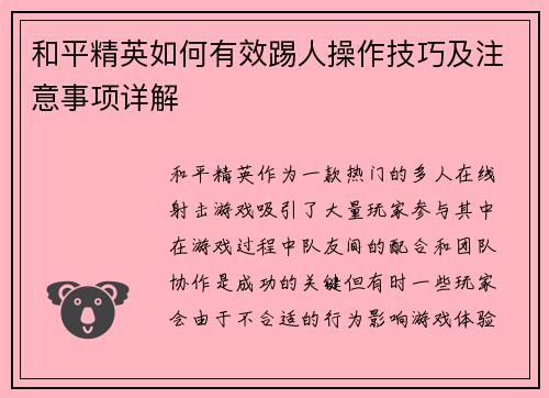 和平精英如何有效踢人操作技巧及注意事项详解