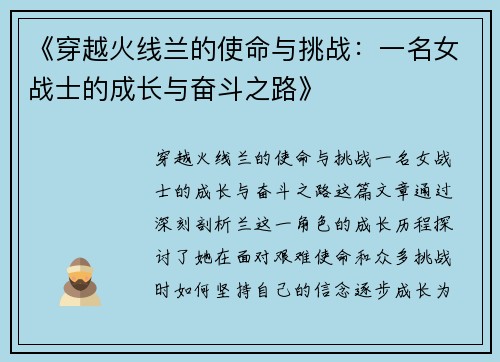 《穿越火线兰的使命与挑战：一名女战士的成长与奋斗之路》