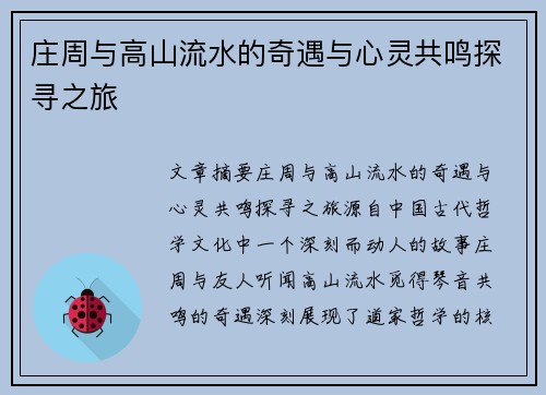庄周与高山流水的奇遇与心灵共鸣探寻之旅