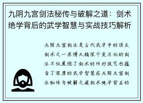 九阴九宫剑法秘传与破解之道：剑术绝学背后的武学智慧与实战技巧解析