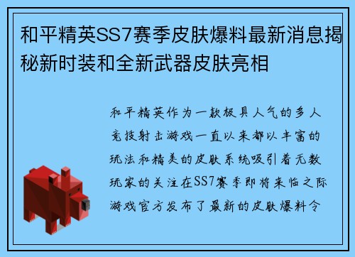 和平精英SS7赛季皮肤爆料最新消息揭秘新时装和全新武器皮肤亮相