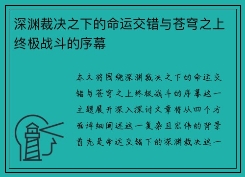 深渊裁决之下的命运交错与苍穹之上终极战斗的序幕