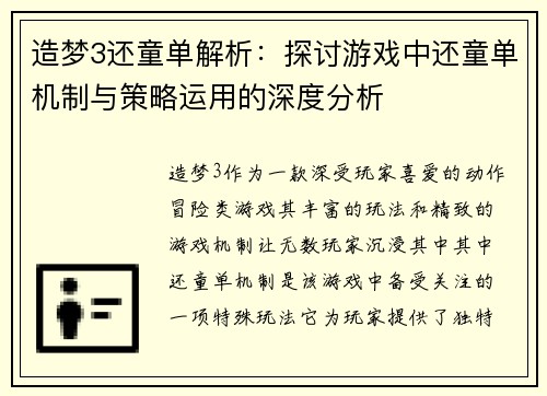 造梦3还童单解析：探讨游戏中还童单机制与策略运用的深度分析